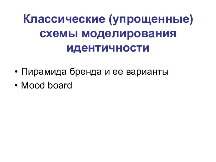 Классические (упрощенные) схемы моделирования идентичности Пирамида бренда и ее варианты Mood board