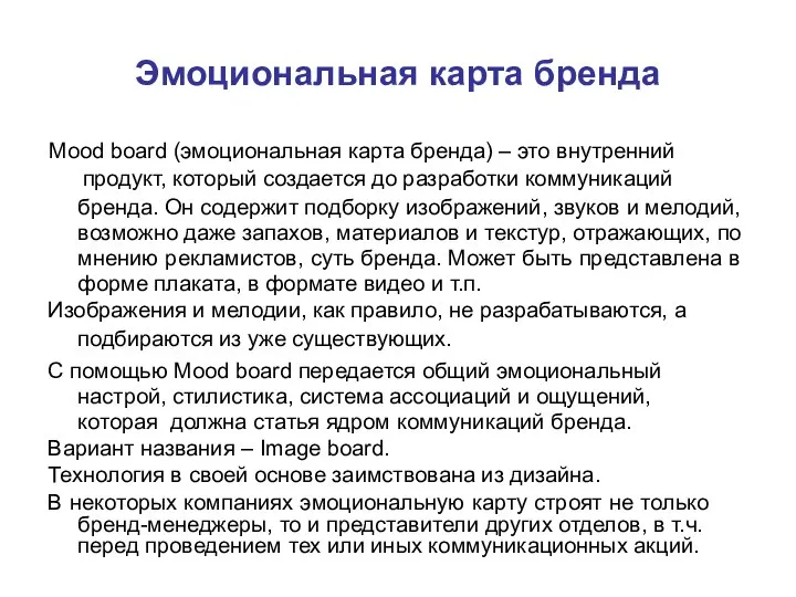 Эмоциональная карта бренда Mood board (эмоциональная карта бренда) – это внутренний продукт,