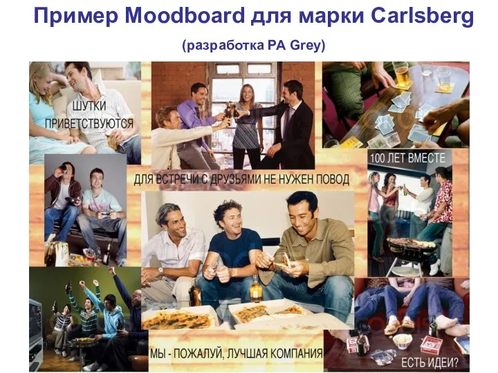 Пример Moodboard для марки Carlsberg (разработка РА Grey)