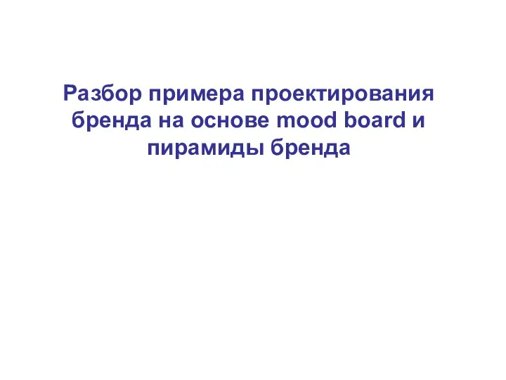 Разбор примера проектирования бренда на основе mood board и пирамиды бренда