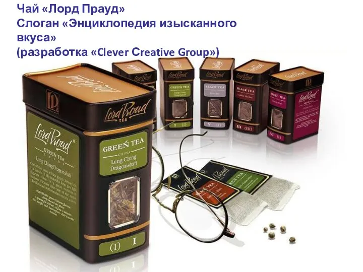 Чай «Лорд Прауд» Слоган «Энциклопедия изысканного вкуса» (разработка «Clever Сreative Group»)