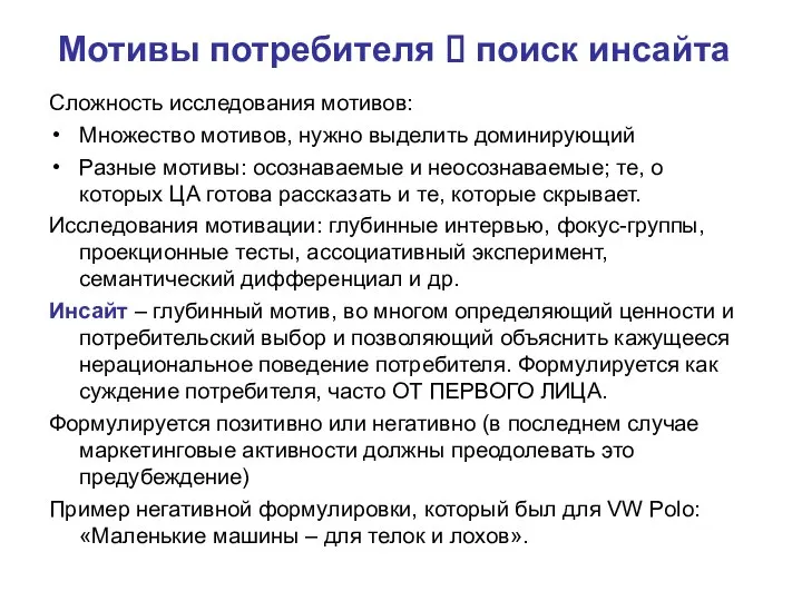 Мотивы потребителя ? поиск инсайта Сложность исследования мотивов: Множество мотивов, нужно выделить