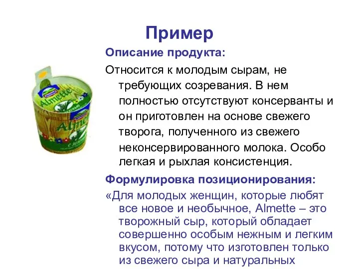 Пример Описание продукта: Относится к молодым сырам, не требующих созревания. В нем