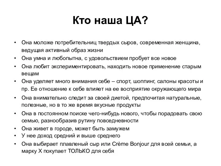 Кто наша ЦА? Она моложе потребительниц твердых сыров, современная женщина, ведущая активный