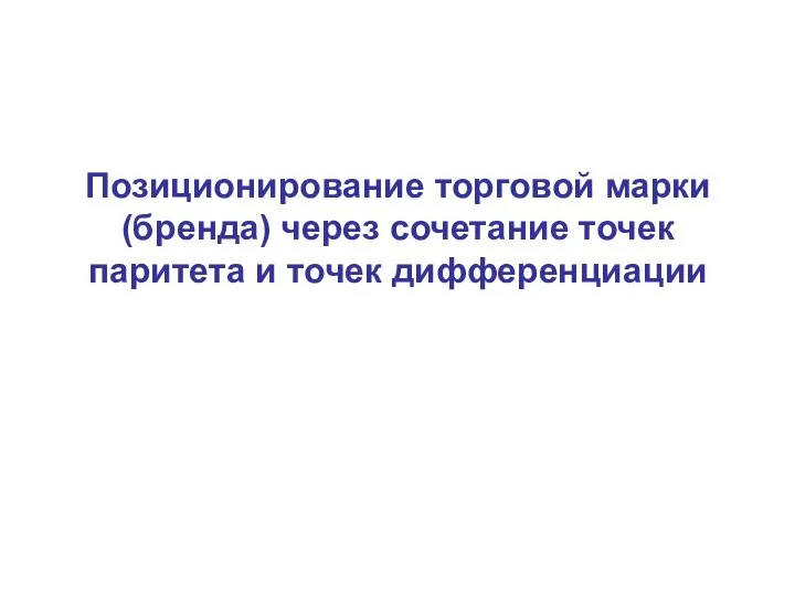 Позиционирование торговой марки (бренда) через сочетание точек паритета и точек дифференциации