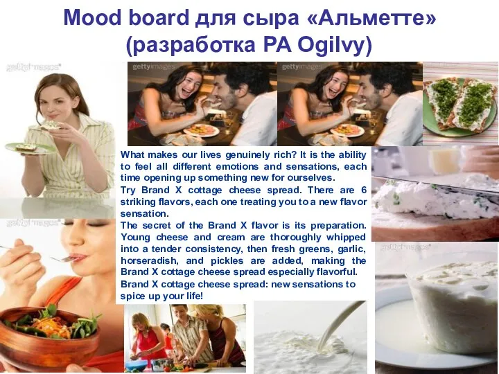 Mood board для сыра «Альметте» (разработка РА Ogilvy) What makes our lives