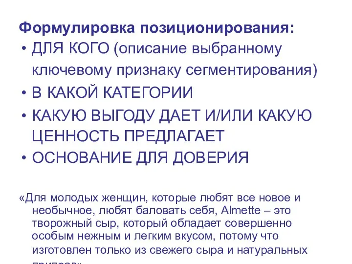 Формулировка позиционирования: ДЛЯ КОГО (описание выбранному ключевому признаку сегментирования) В КАКОЙ КАТЕГОРИИ