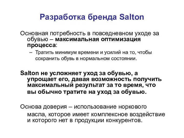 Разработка бренда Salton Основная потребность в повседневном уходе за обувью – максимальная