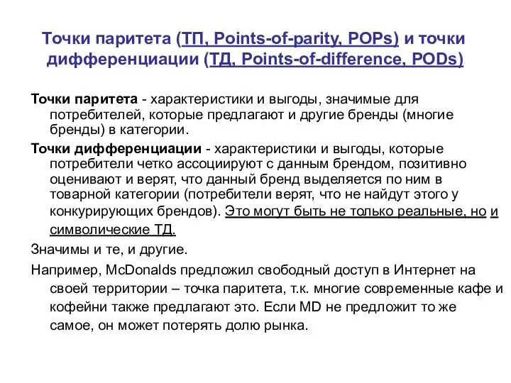 Точки паритета (ТП, Points-of-parity, POPs) и точки дифференциации (ТД, Points-of-difference, PODs) Точки