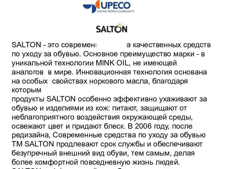 SALTON - это современная марка качественных средств по уходу за обувью. Основное