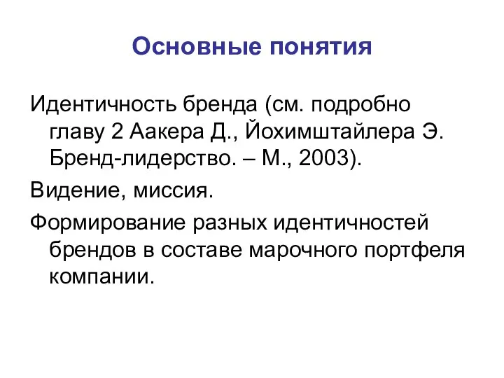 Основные понятия Идентичность бренда (см. подробно главу 2 Аакера Д., Йохимштайлера Э.