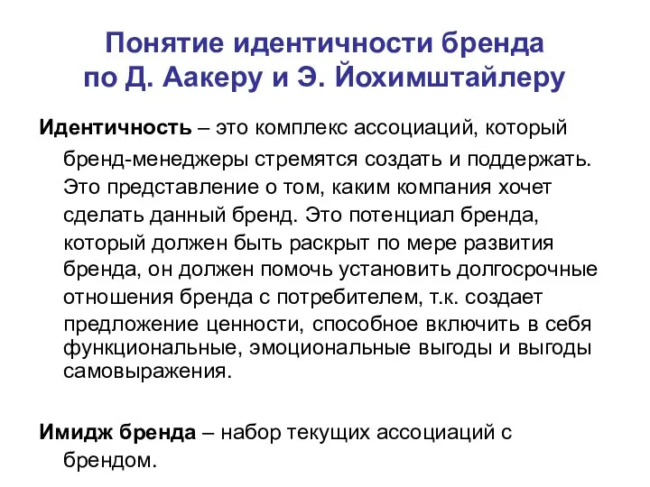 Понятие идентичности бренда по Д. Аакеру и Э. Йохимштайлеру Идентичность – это