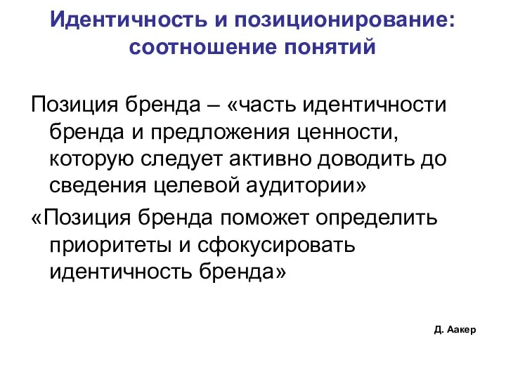 Идентичность и позиционирование: соотношение понятий Позиция бренда – «часть идентичности бренда и