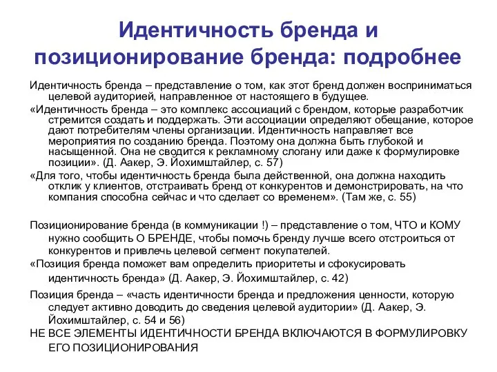 Идентичность бренда и позиционирование бренда: подробнее Идентичность бренда – представление о том,