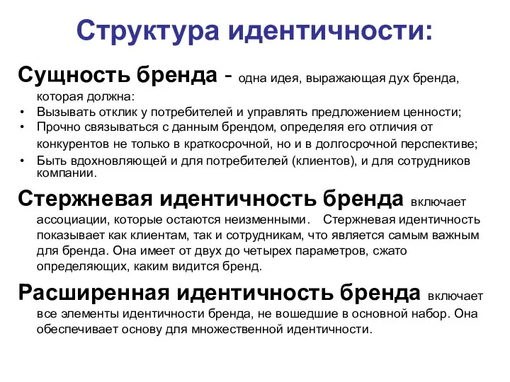 Структура идентичности: Сущность бренда - одна идея, выражающая дух бренда, которая должна: