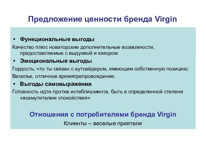 Предложение ценности бренда Virgin Функциональные выгоды Качество плюс новаторские дополнительные возможности, предоставляемые