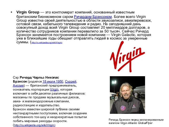 Virgin Group — это конгломерат компаний, основанный известным британским бизнесменом сэром Ричардом
