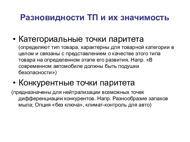 Разновидности ТП и их значимость Категориальные точки паритета (определяют тип товара, характерны