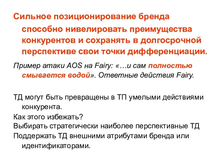 Сильное позиционирование бренда способно нивелировать преимущества конкурентов и сохранять в долгосрочной перспективе