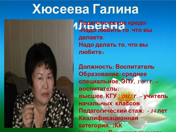 Хюсеева Галина Васильевна Педагогическое кредо: «Надо любить то, что вы делаете. Надо