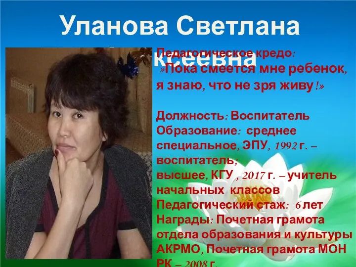 Уланова Светлана Алексеевна Педагогическое кредо: »Пока смеется мне ребенок, я знаю, что