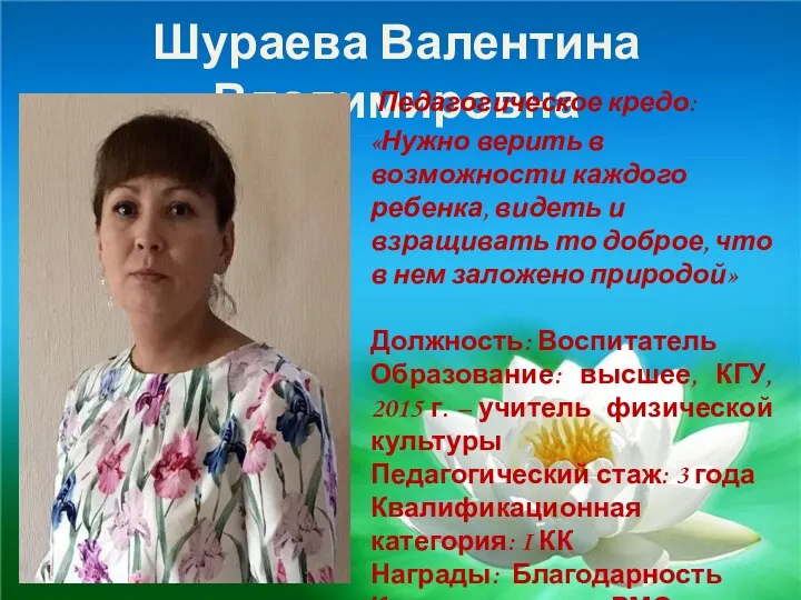 Шураева Валентина Владимировна Педагогическое кредо: «Нужно верить в возможности каждого ребенка, видеть