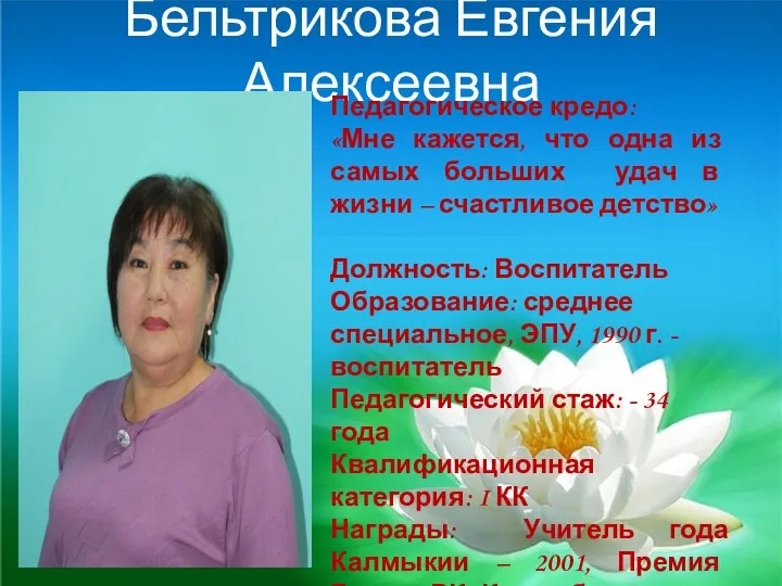 Бельтрикова Евгения Алексеевна Педагогическое кредо: «Мне кажется, что одна из самых больших