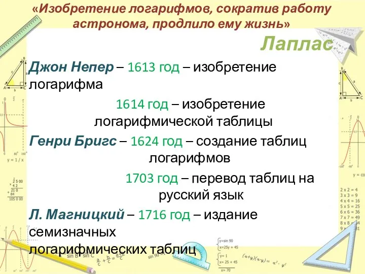 «Изобретение логарифмов, сократив работу астронома, продлило ему жизнь» Лаплас Джон Непер –