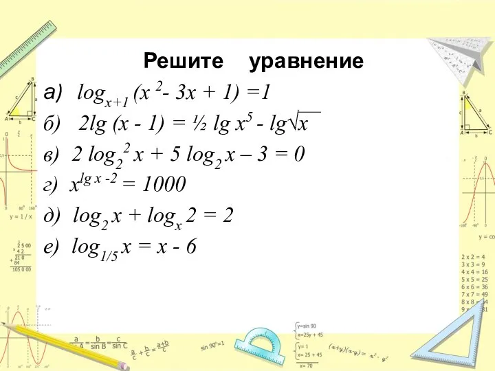 Решите уравнение а) logx+1 (x 2- 3x + 1) =1 б) 2lg