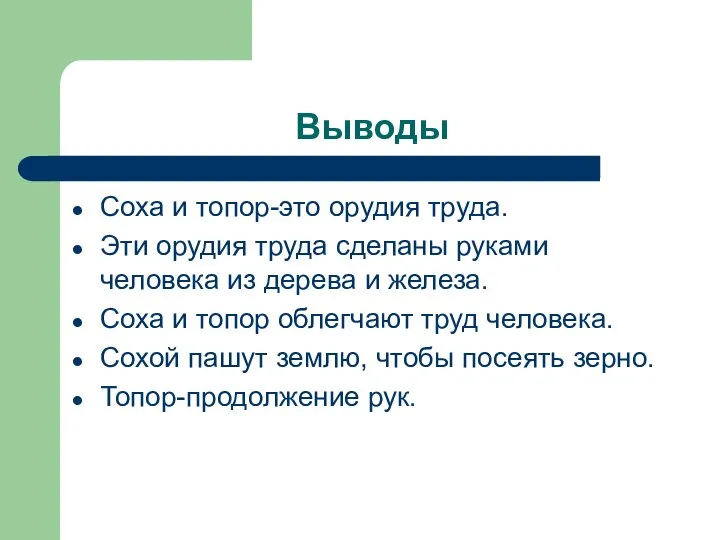 Выводы Соха и топор-это орудия труда. Эти орудия труда сделаны руками человека