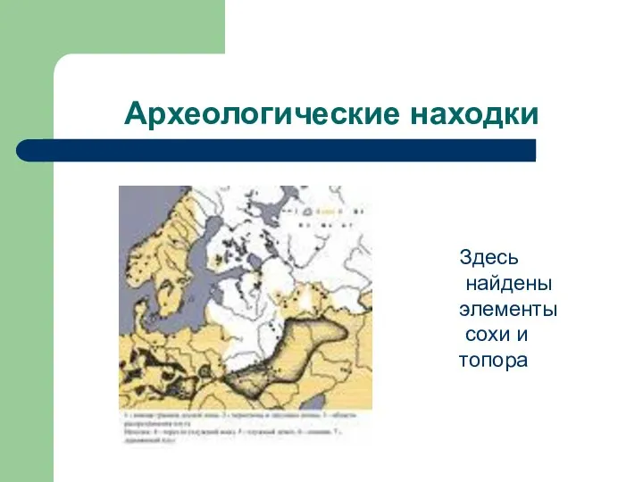 Археологические находки Здесь найдены элементы сохи и топора