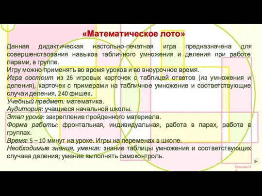 Данная дидактическая настольно-печатная игра предназначена для совершенствования навыков табличного умножения и деления