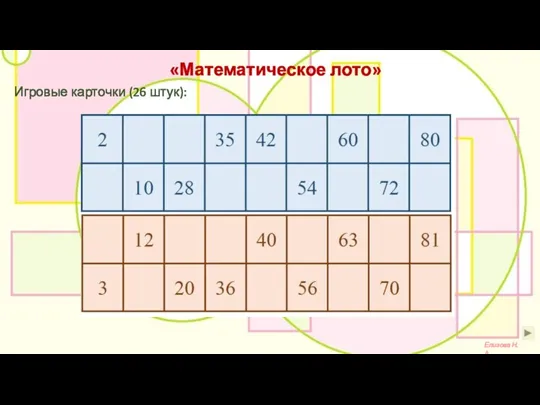 «Математическое лото» Елизова Н.А. Игровые карточки (26 штук):