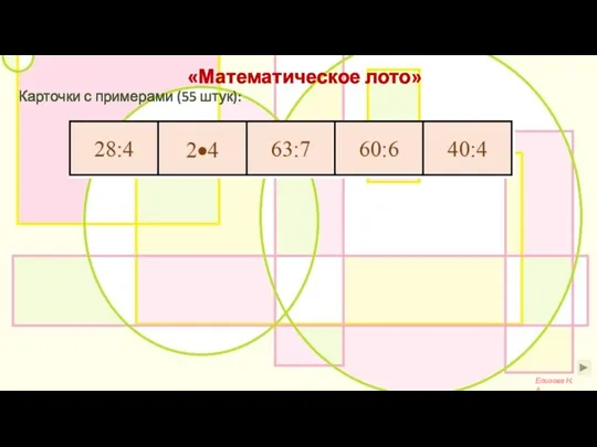 «Математическое лото» Елизова Н.А. Карточки с примерами (55 штук):