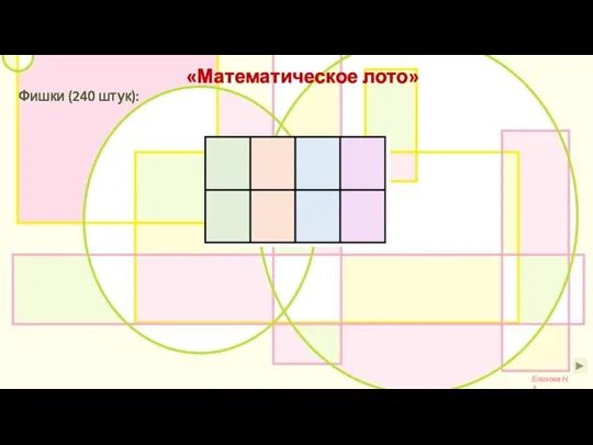 «Математическое лото» Елизова Н.А. Фишки (240 штук):