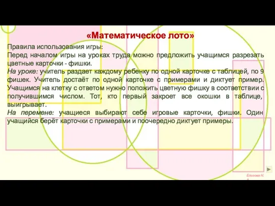 Правила использования игры: Перед началом игры на уроках труда можно предложить учащимся