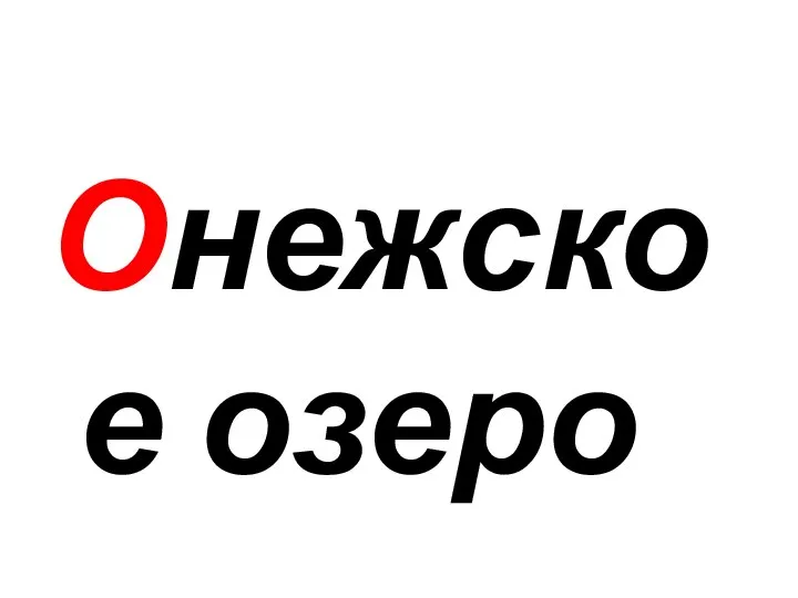 Онежское озеро