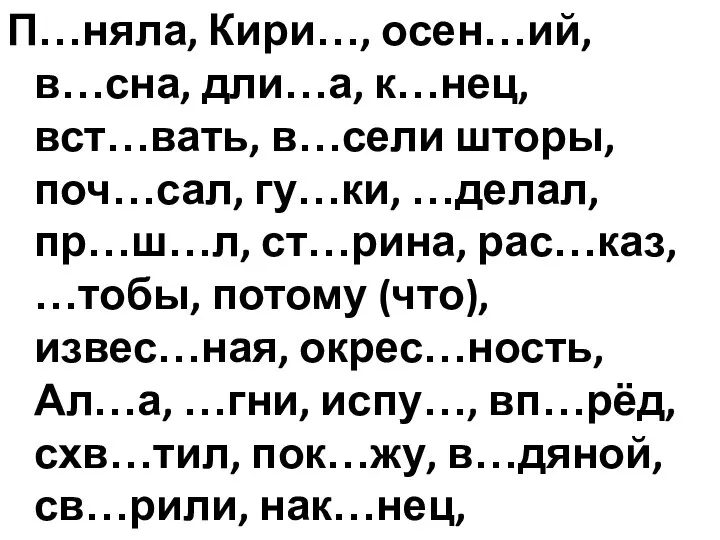 П…няла, Кири…, осен…ий, в…сна, дли…а, к…нец, вст…вать, в…сели шторы, поч…сал, гу…ки, …делал,