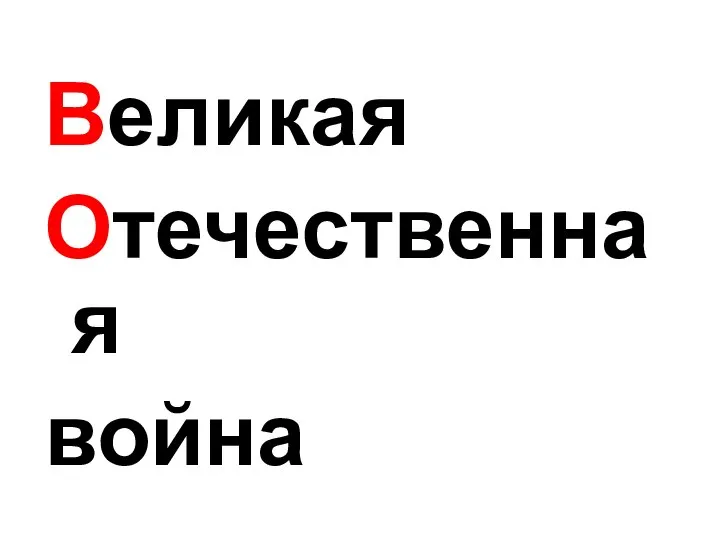 Великая Отечественная война