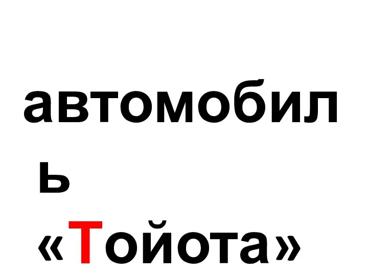 автомобиль «Тойота»