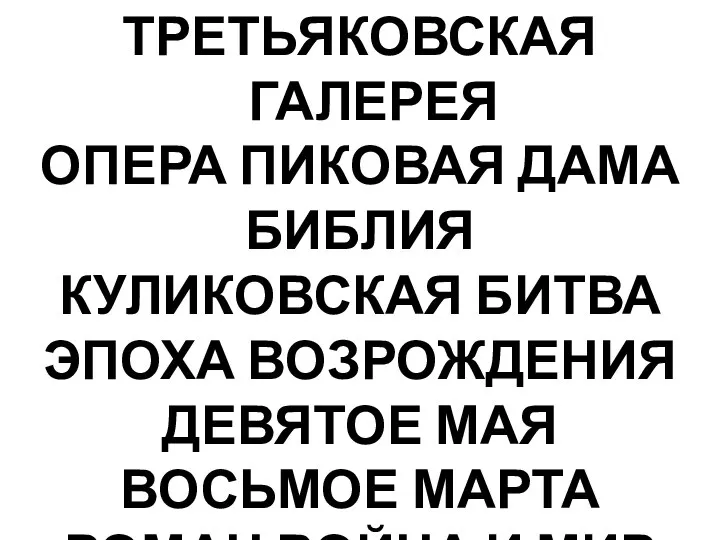 ТРЕТЬЯКОВСКАЯ ГАЛЕРЕЯ ОПЕРА ПИКОВАЯ ДАМА БИБЛИЯ КУЛИКОВСКАЯ БИТВА ЭПОХА ВОЗРОЖДЕНИЯ ДЕВЯТОЕ МАЯ