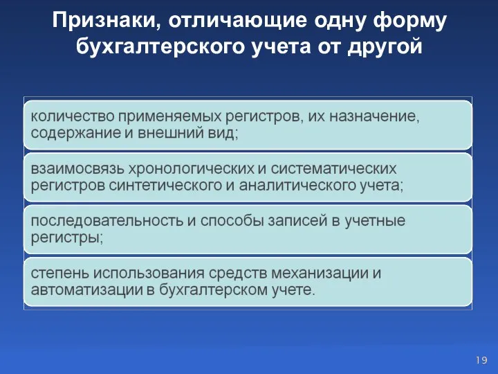 Признаки, отличающие одну форму бухгалтерского учета от другой