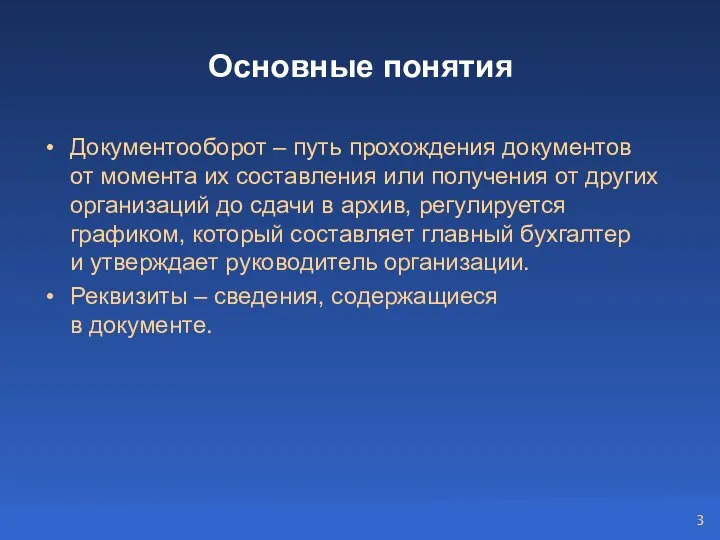 Основные понятия Документооборот – путь прохождения документов от момента их составления или