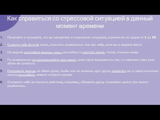 Как справиться со стрессовой ситуацией в данный момент времени Признайте и осознайте,