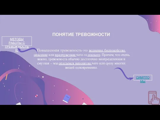 Повышенная тревожность-это волнение, беспокойство, опасение или предчувствие чего-то плохого. Причем, что очень