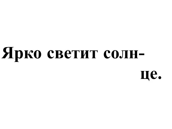 Ярко светит солн- це.