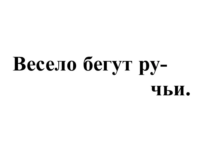 Весело бегут ру- чьи.