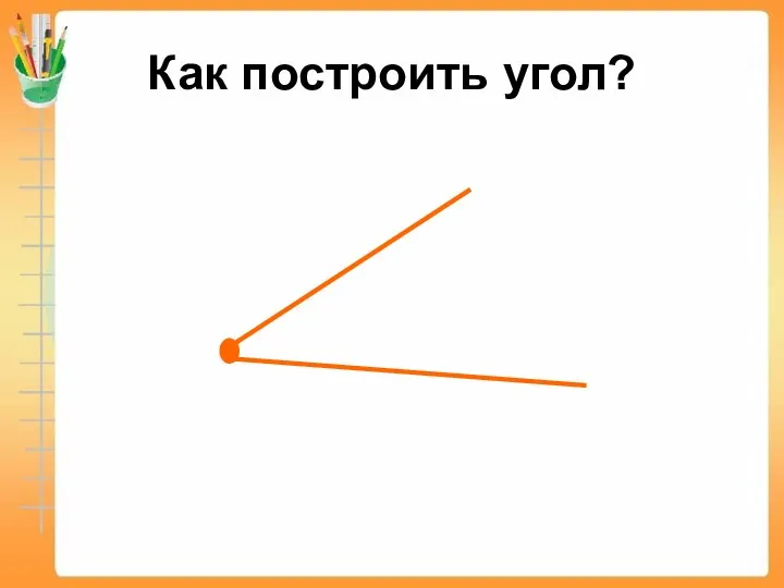 Как построить угол?