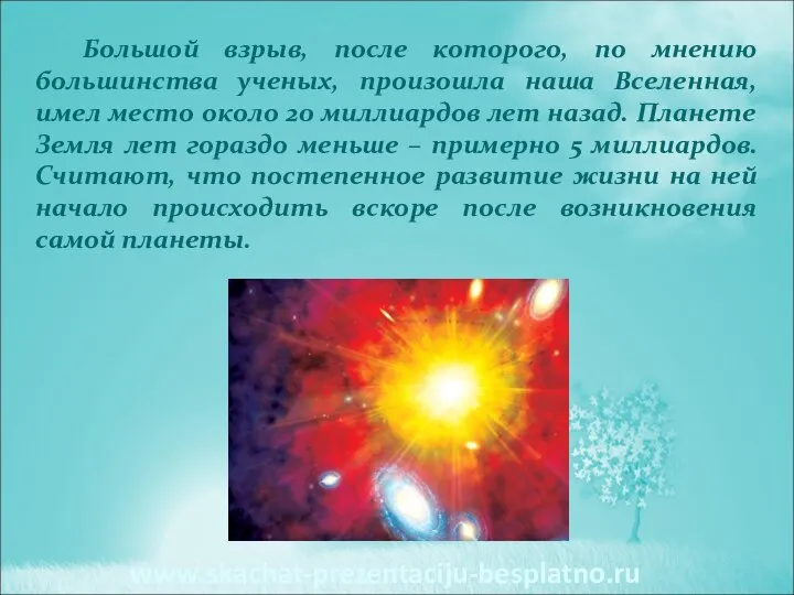 Большой взрыв, после которого, по мнению большинства ученых, произошла наша Вселенная, имел