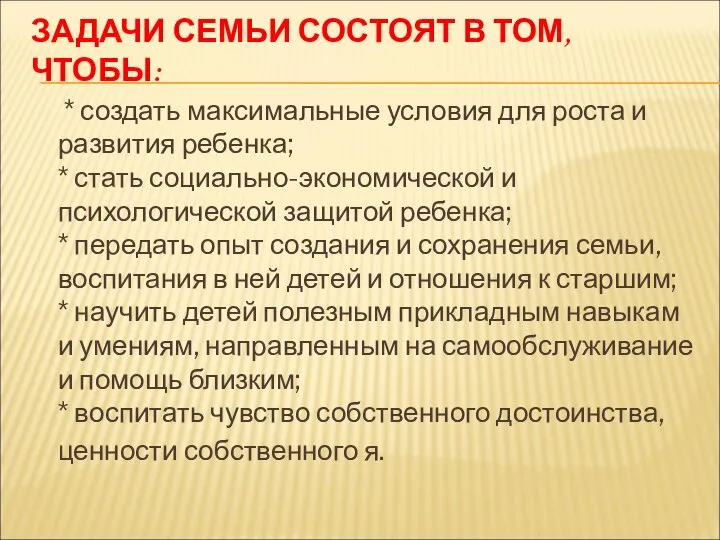 ЗАДАЧИ СЕМЬИ СОСТОЯТ В ТОМ, ЧТОБЫ: * создать максимальные условия для роста